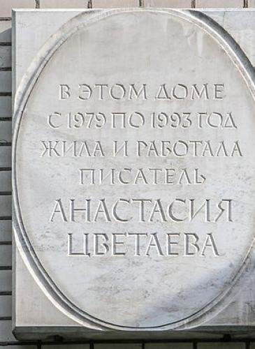 Мемориальная доска Анастасии Цветаевой в Москве на фасаде многоквартирного дома, в котором жила писательница в Москве (Большая Спасская, 8).